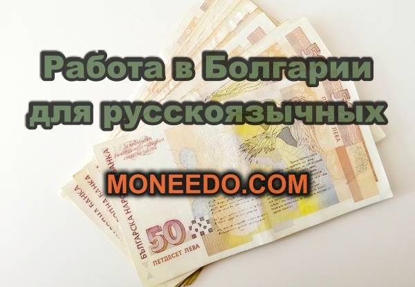 Работа в Болгарии для иностранцев