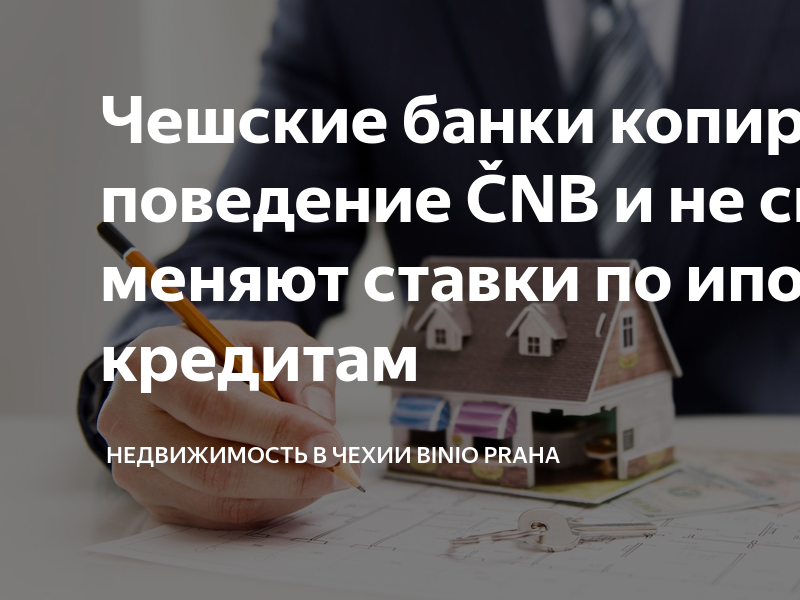 Ипотека в чехии в 2021 году: особенности, условия, ставки