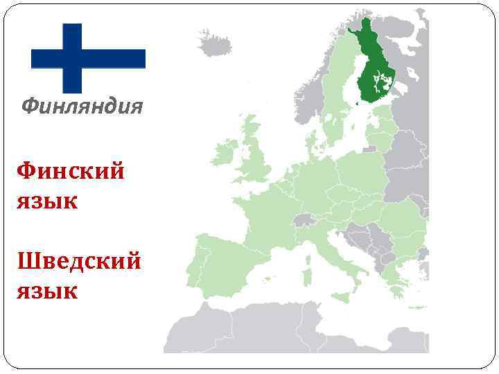 Какой язык в финляндии? на каком языке говорят финны?