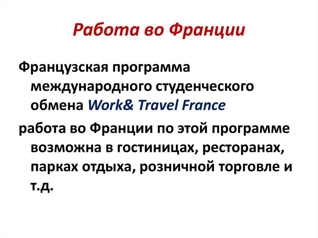 Работа во Франции для иностранцев