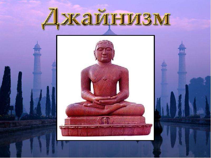 Джайнизм презентация по философии