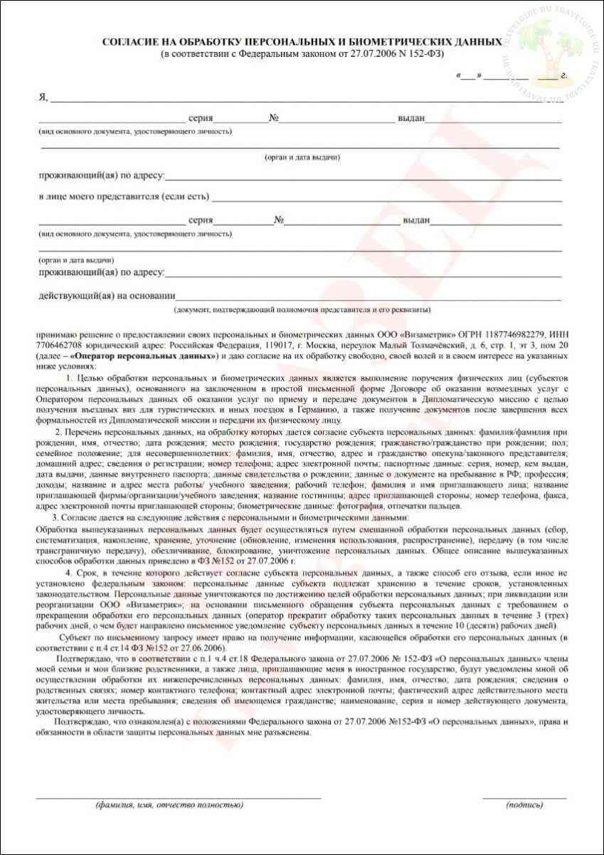Согласие на обработку персональных данных для визы