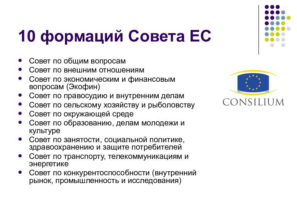 Совет европы презентация