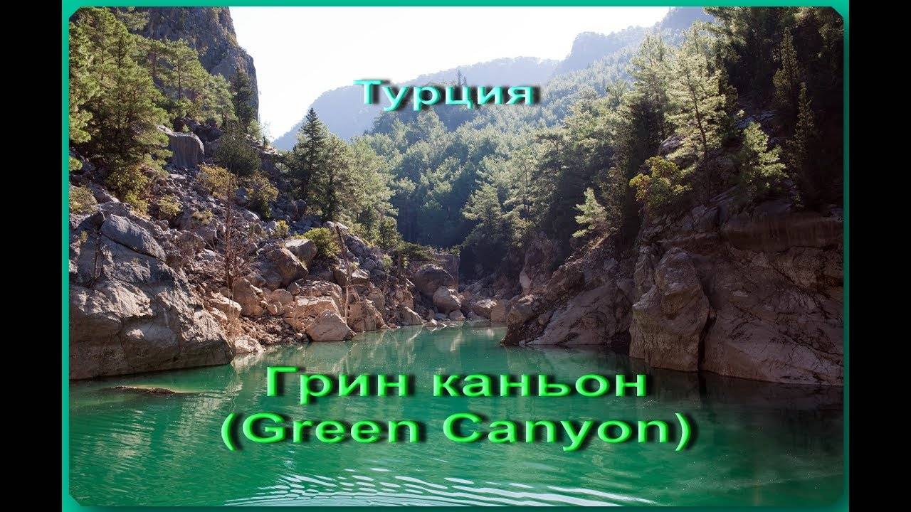 Каньоны турции - где находятся, фото, описание [7 каньонов]