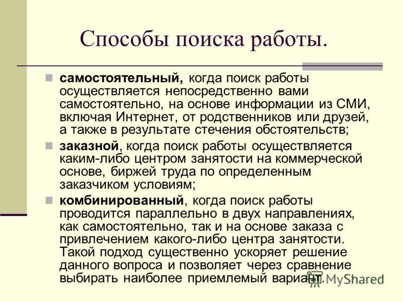 Работает кратко. Способы поиска работы. Основные методы поиска работы. Перечислите основные способы поиска работы. Способы трудоустройства.