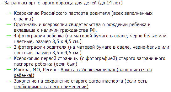 Список документов для получения загранпаспорта старого образца ребенку до 14