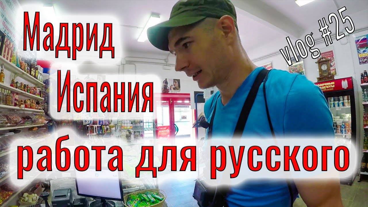 Поиск работы в Испании