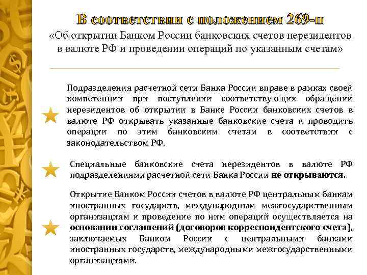 Счета подразделение. Банковский счет нерезидента. Нерезидент счет в банке. Счет нерезидента в российском банке. Открытие счета с для нерезидентов.