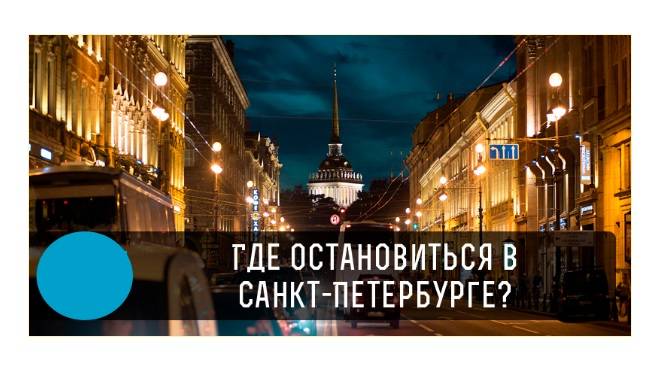 Санкт Петербург где остановиться. Где можно переночевать СЭВ Санкт-Петербурге. Где дешево остановиться в Питере.