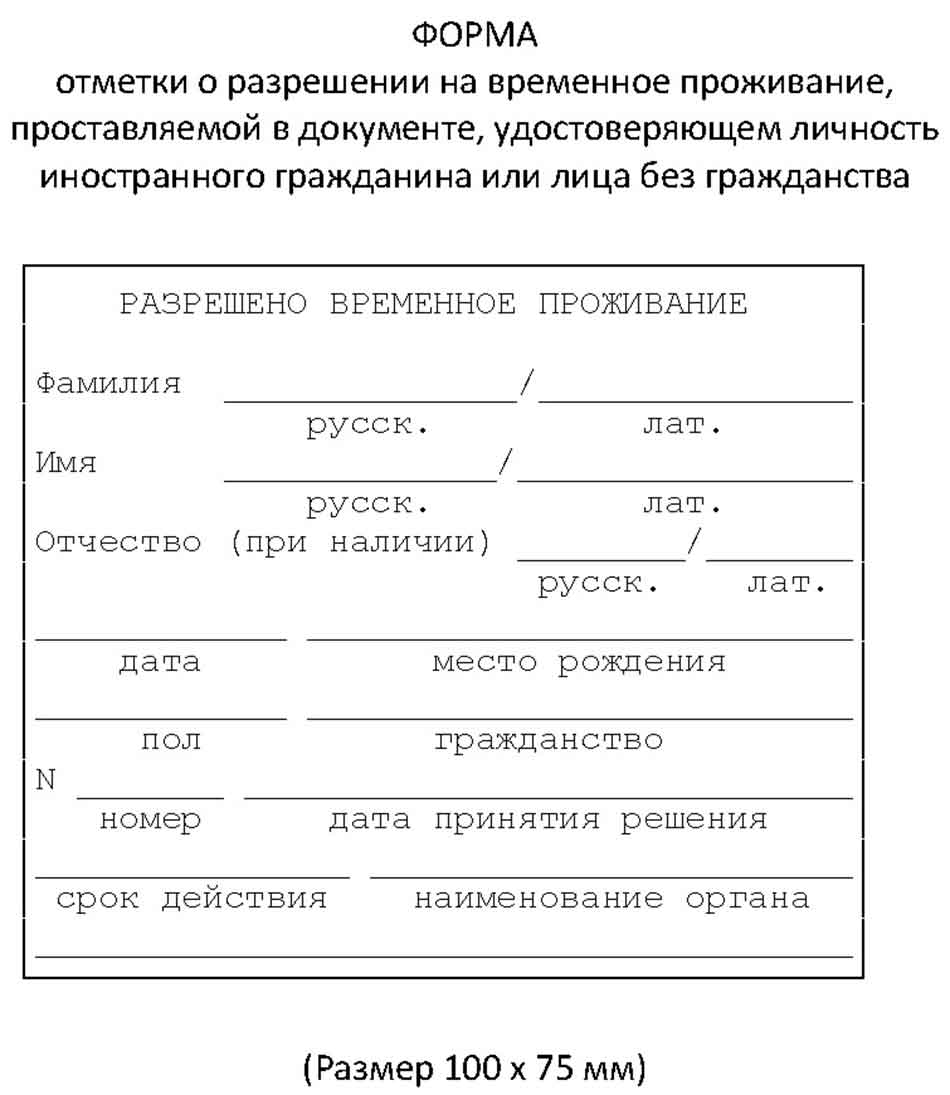 Рвп армении. Разрешение на временное проживание. Разрешение на временное проживание форма. Документ разрешение на временное проживание. Бланк на временное проживание.