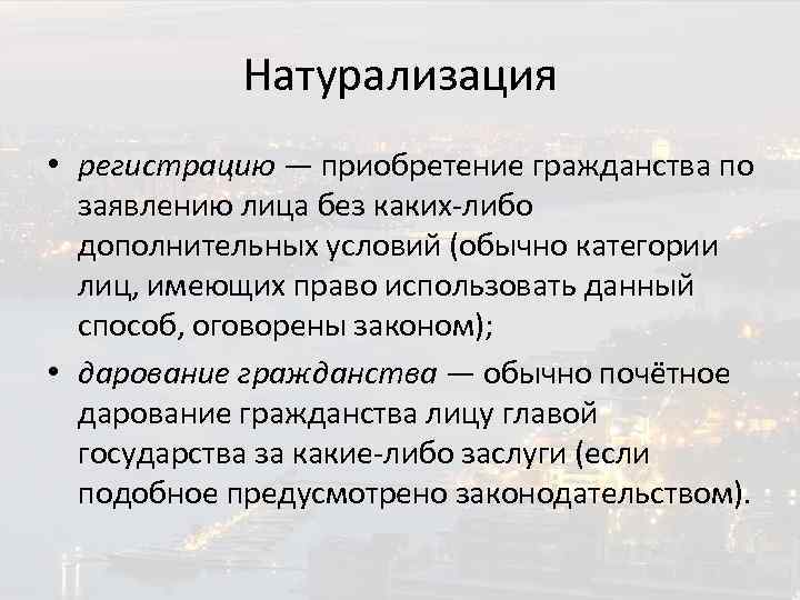 Приобретение это. Натурализация это приобретение гражданства. Признание условия приобретения гражданства. Способы приобретения гражданства натурализация условия. Примеры натурализации гражданства.