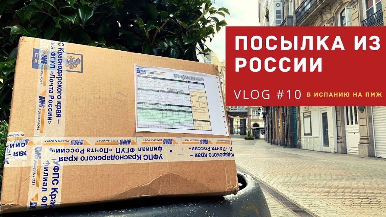 Как переехать в испанию на пмж. Посылки Испания. Посылка из Испании в Россию. Отправить посылку в Испанию. Отправка из России в Испанию.