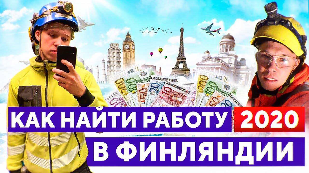 Работа в финляндии для русских - это финляндия