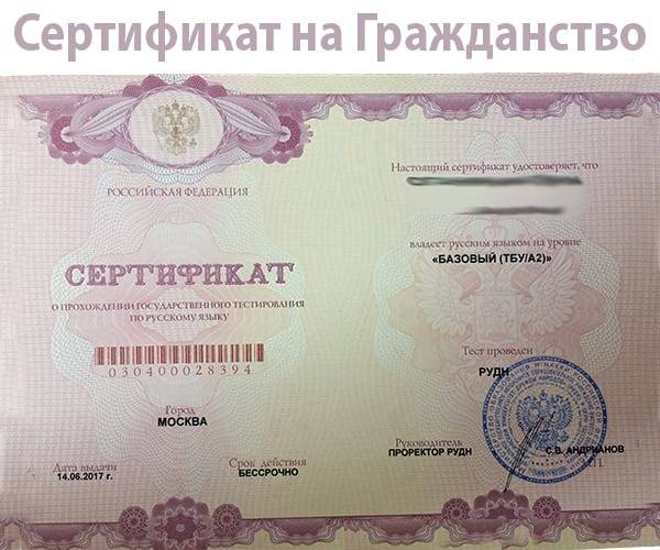 Кому нужен сертификат о знании русского языка. порядок, правила, требования.