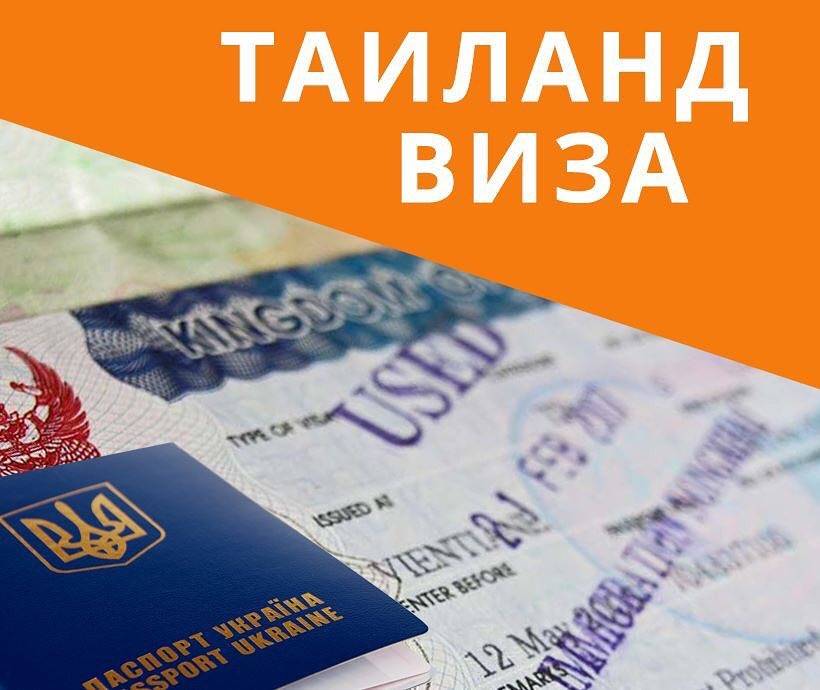 Виза в тайланд для россиян — 2021