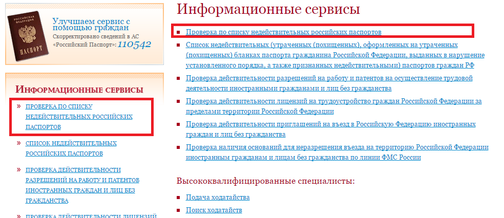 Проверка по списку недействительных паспортов