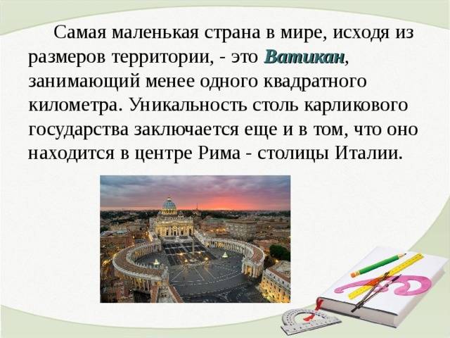 Самая маленькая в мире страна картинка