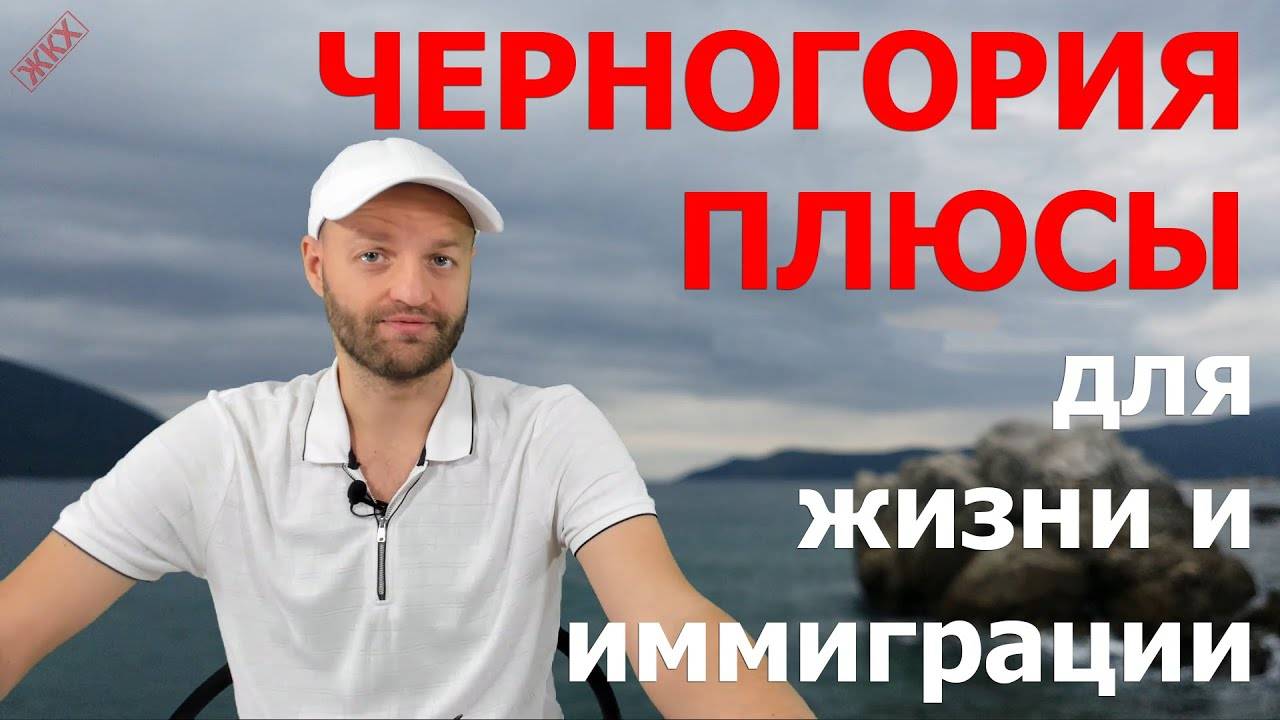 Иммиграция в черногорию в 2021 году: переезд на пмж, отзывы