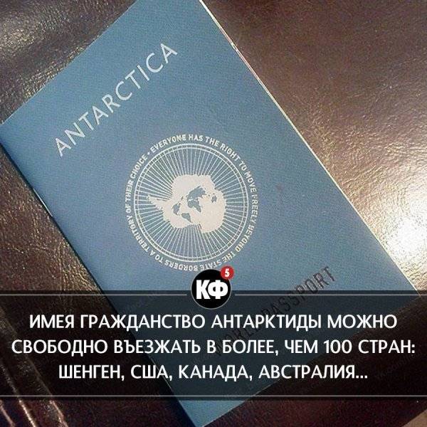 Гражданство и паспорт Антарктиды