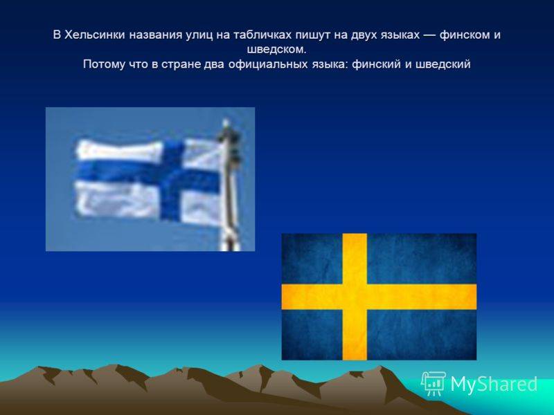 Финский язык для начинающих с нуля изучение самостоятельно, на каком языке говорят в финляндии