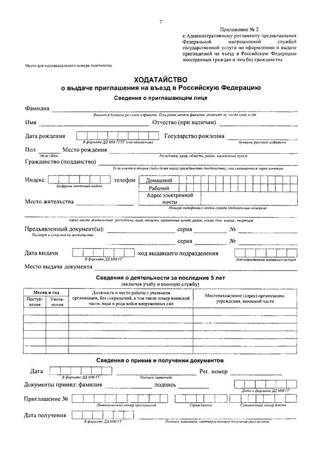 Образец заполнения ходатайства на приглашение иностранного гражданина в россию