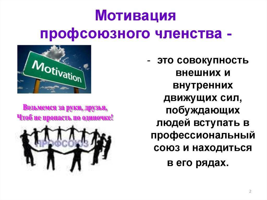 Совокупность внешних и внутренних. Мотивация профсоюзного членства. Усиление мотивации профсоюзного членства. Мотивация профсоюзного членства презентация. Выводы по мотивации профсоюзного членства.