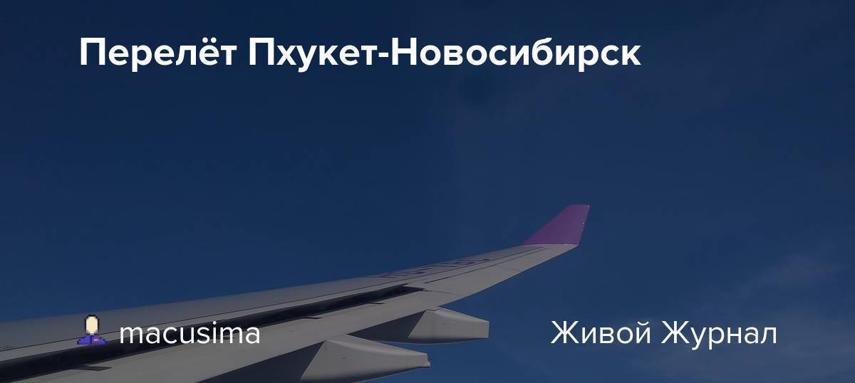 Новосибирск — пхукет от 30 534 ₽. дешевые авиабилеты новосибирск — пхукет на 2021