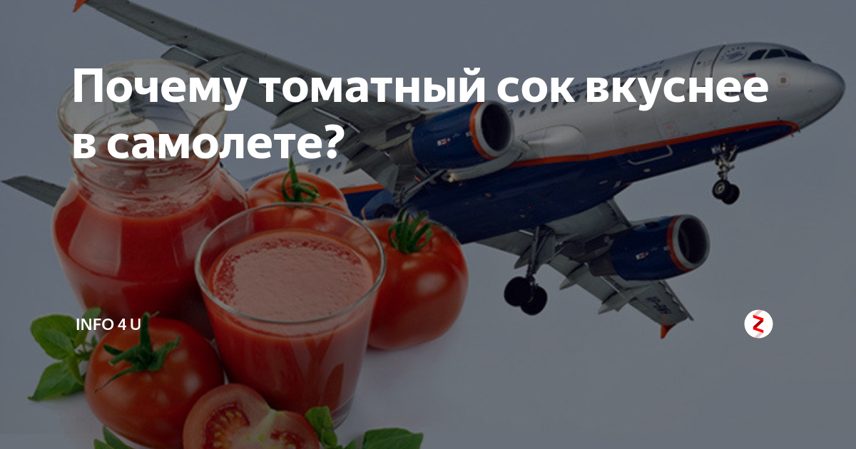 Почему в самолете так хочется пить томатный сок?
