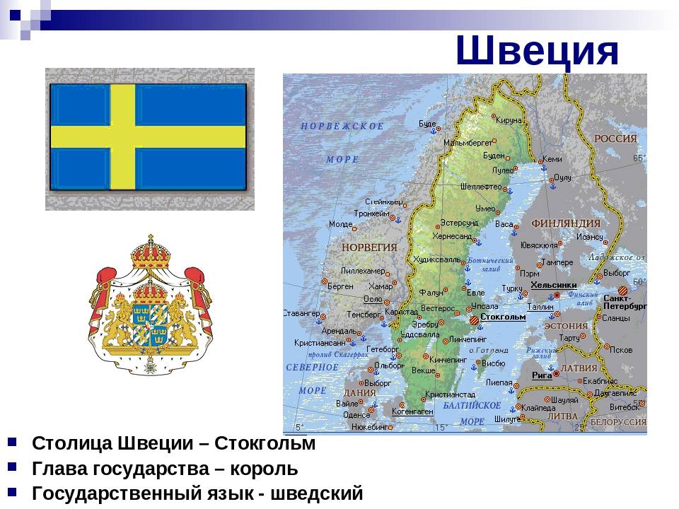 Наши ближайшие соседи на севере европы. Название государства столицы Швеции. На севере Европы Швеция. Швеция столица глава государства государственный язык.