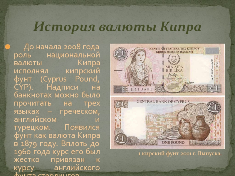 Доллар история цены. История валюты. Валюта Кипра. Кипрская валюта. Рассказ о валюте.