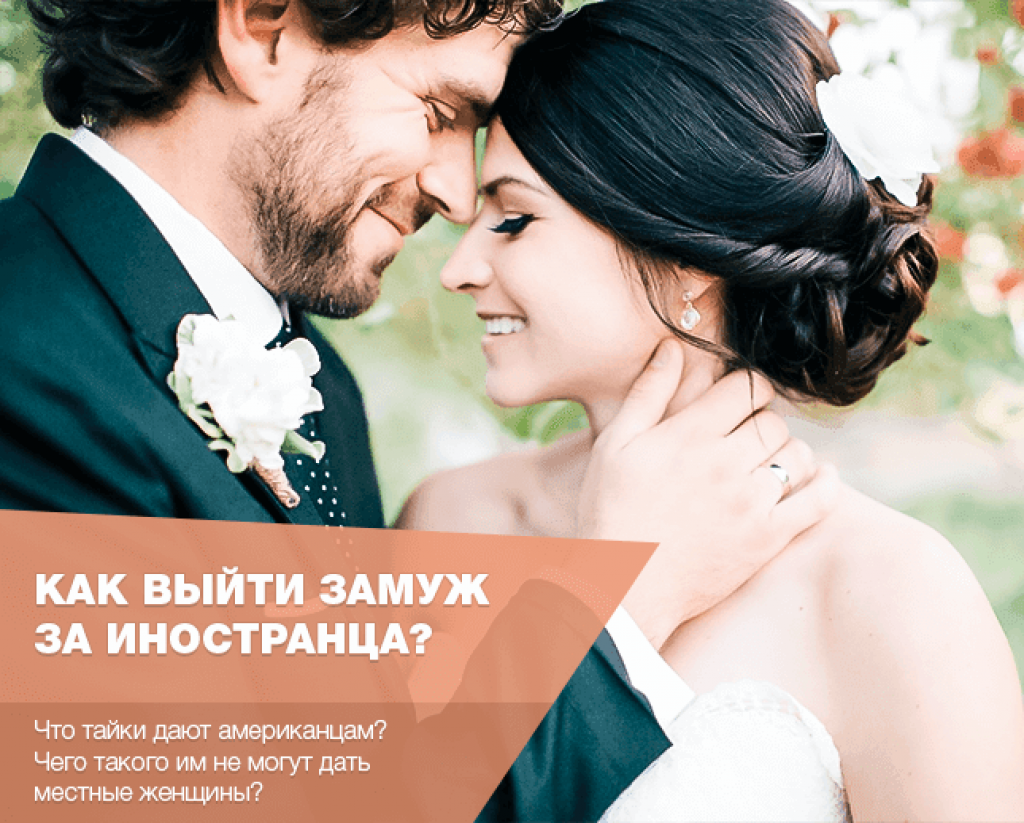Замуж за иностранца