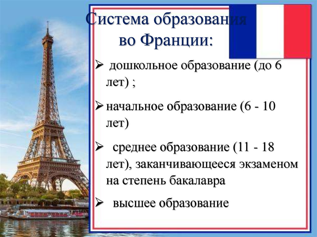 Учеба во французских школах (лицеи и колледжы), стоимость обучения в школе франции для русских в 2023 году