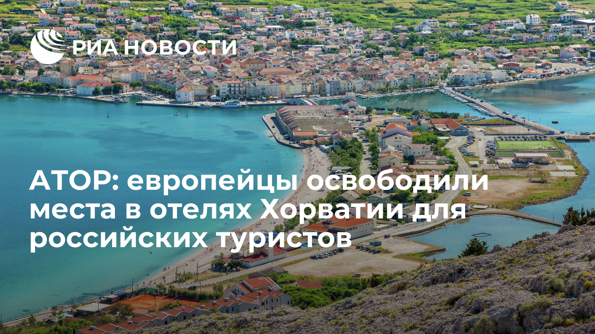 «ждем гостей»: хор­ва­тия откры­ва­ет гра­ни­цы с рос­си­ей и назва­ла 4 усло­вия для въез­да тури­стов в 2021 году
