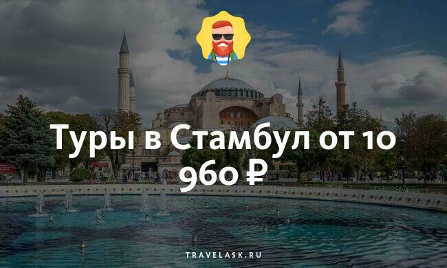 Экскурсии в стамбуле