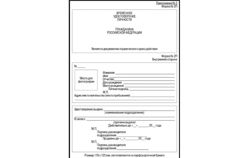 Форма 2п: бланк временного удостоверения личности при замене паспорта в 2023 году
