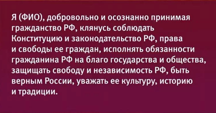 Образец присяга на гражданство российской федерации