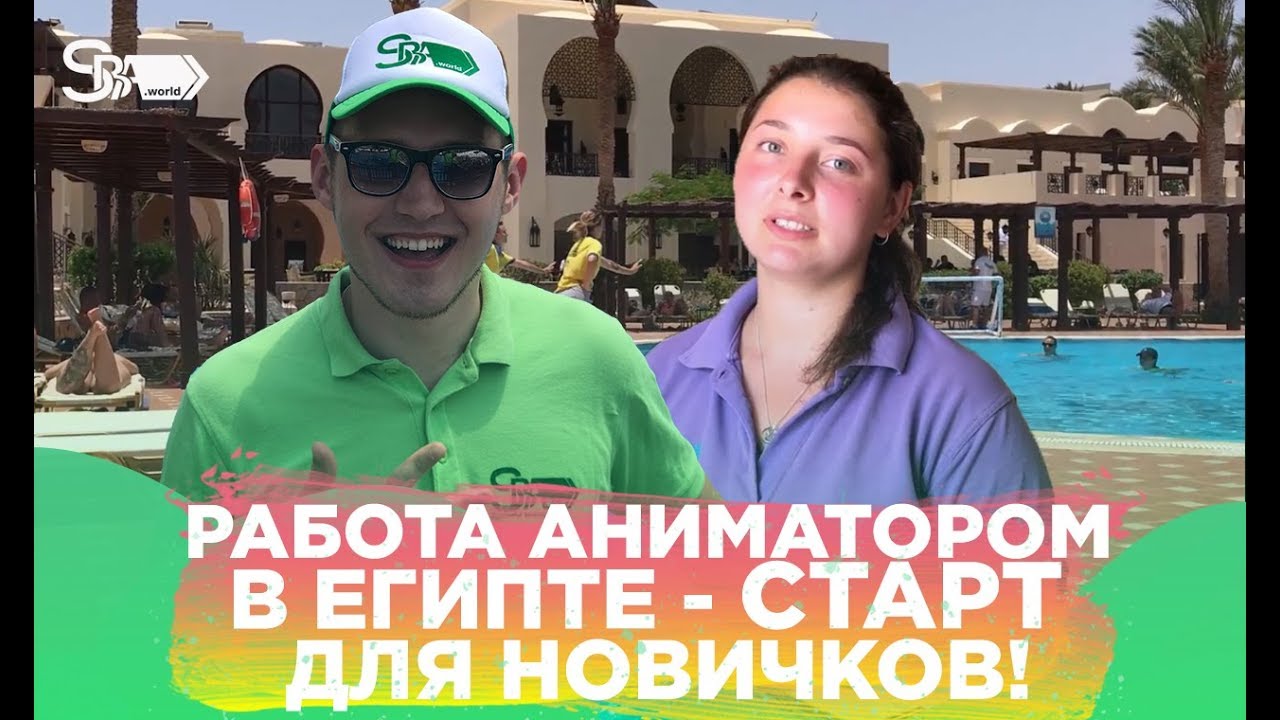 Особенности и нюансы работы аниматором в египте