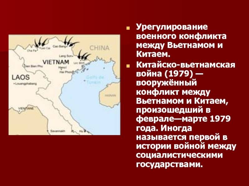 Китайско-вьетнамская война