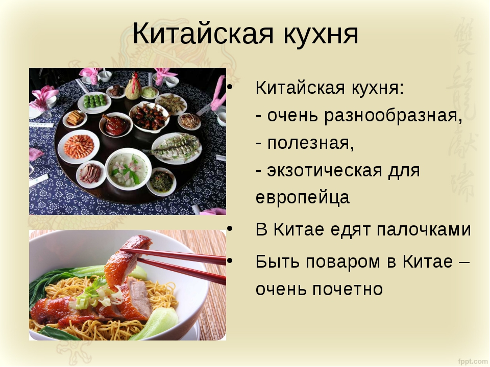 Китайской кухни презентация