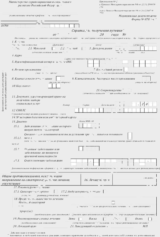 070у для получения путевки образец