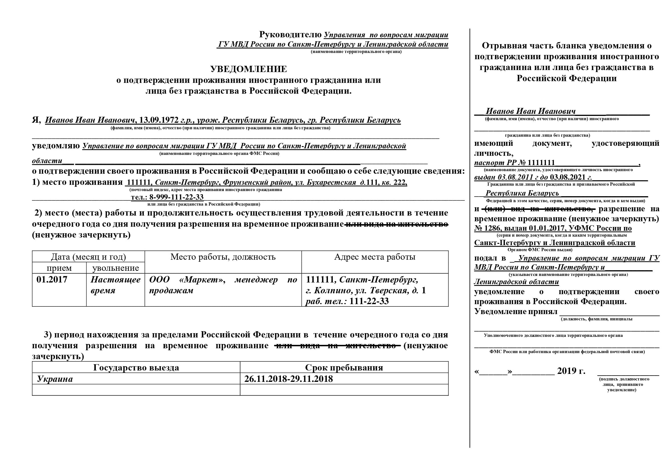 В год подав уведомление по. Ежегодное уведомление о подтверждении проживания РВП. Уведомление подтверждение проживания иностранного гражданина по РВП. Уведомление о подтверждении проживания по РВП 2022. Уведомление по РВП образец заполнения.