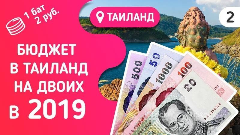 Сколько денег брать в таиланд - бюджет на отдых в 2019 году