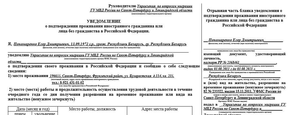 Образец заполнения уведомления о подтверждении проживания по внж