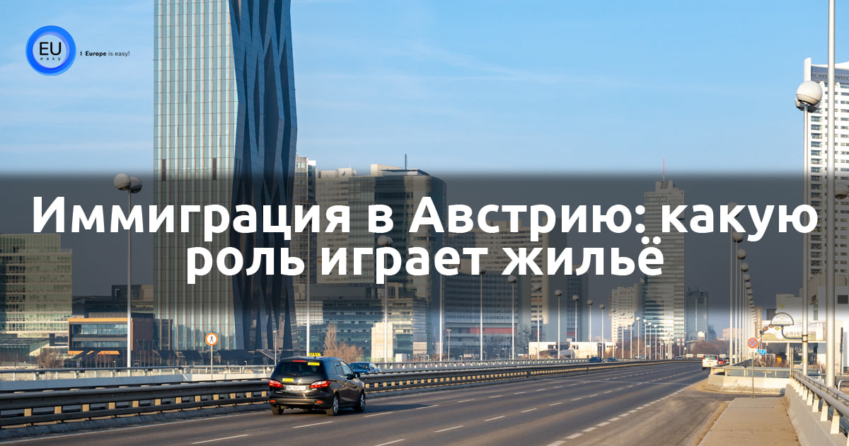 Эмиграция в австрию: как переехать на пмж из россии | zagran expert