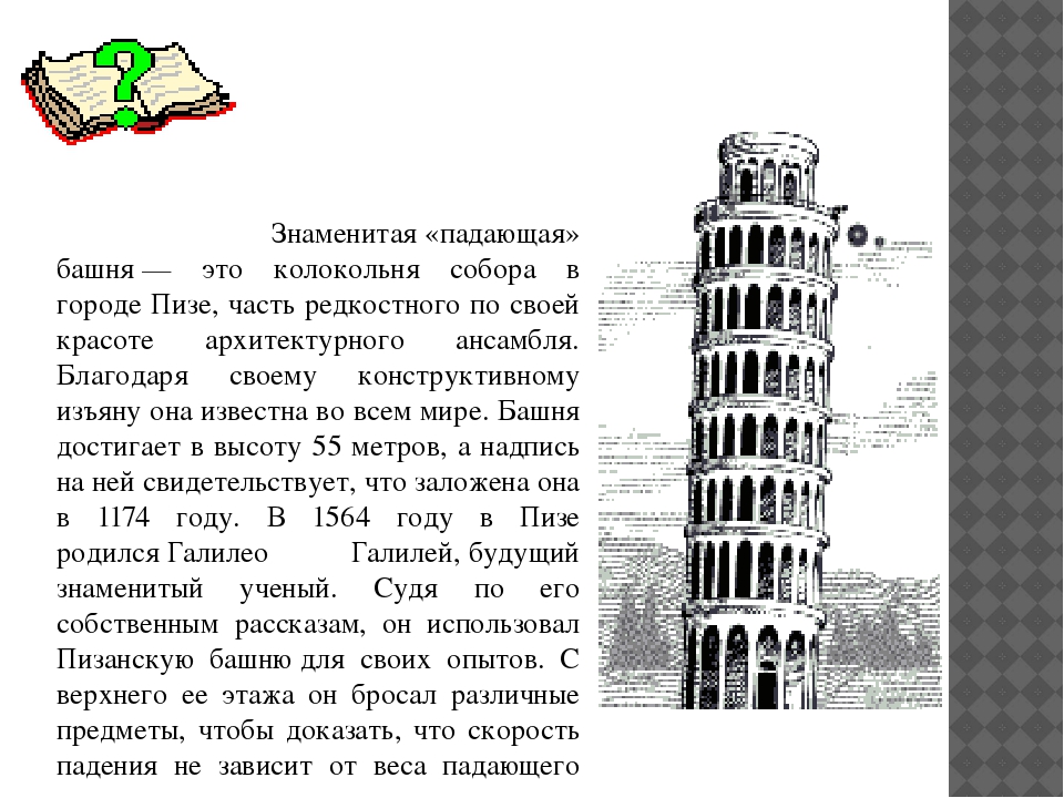 Какая башня изображена. Пизанская башня причина наклона. Пизанская башня Италия доклад 3 класс. Город Пиза Пизанская башня интересные факты.