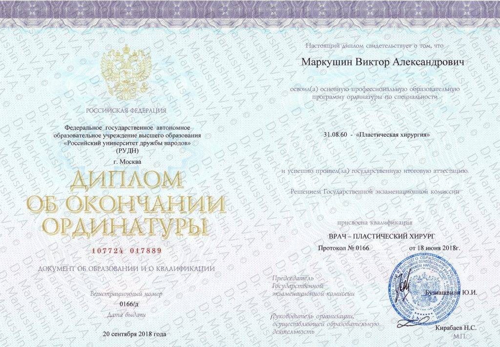 Подтверждение медицинского диплома. Diploma ordinatura. Документ об окончании ординатуры.