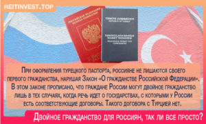 Возможно ли двойное гражданство России и Турции