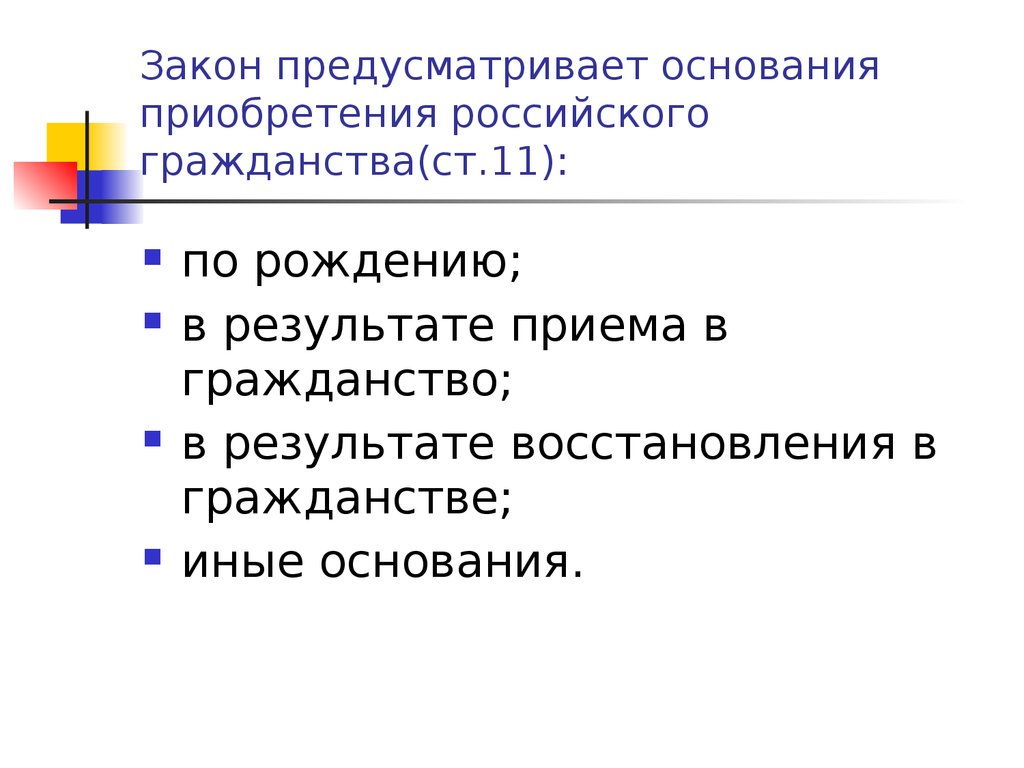 Гражданство презентация. Гражданство Российской Федерации презентация. Презентация на тему основания приобретения гражданства. Доклад на тему гражданство РФ.