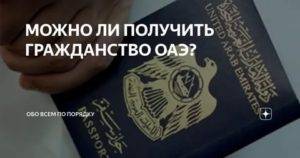 Как получить гражданство оаэ гражданину россии в 2023 году