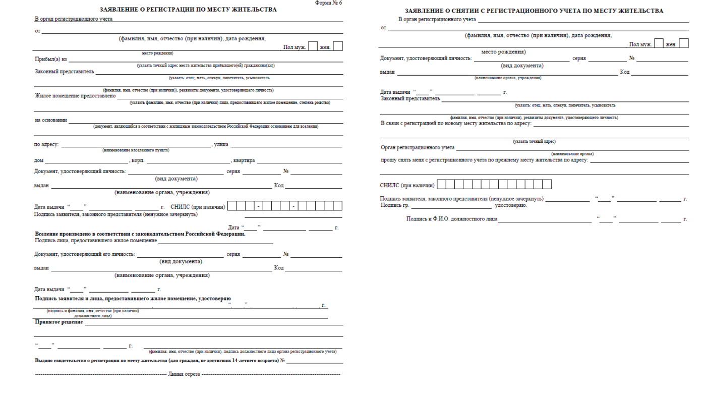 Документы для прописки. Заявление о регистрации по месту жительства форма 6. Заявление №6.